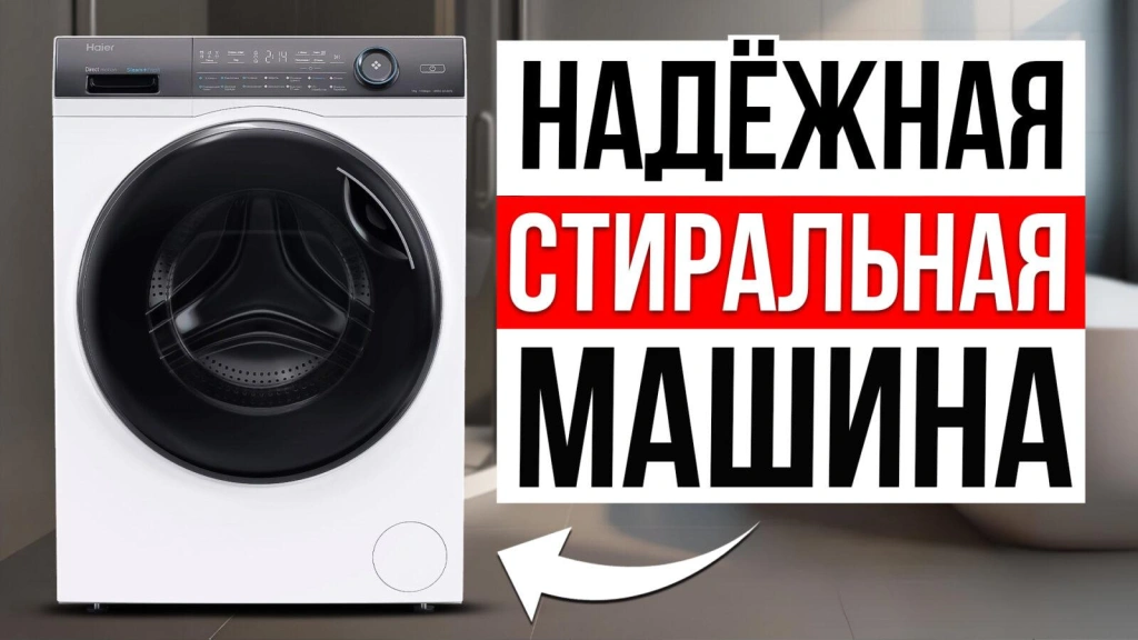 Видео-обзор надежных стиральных машин в 2025 году