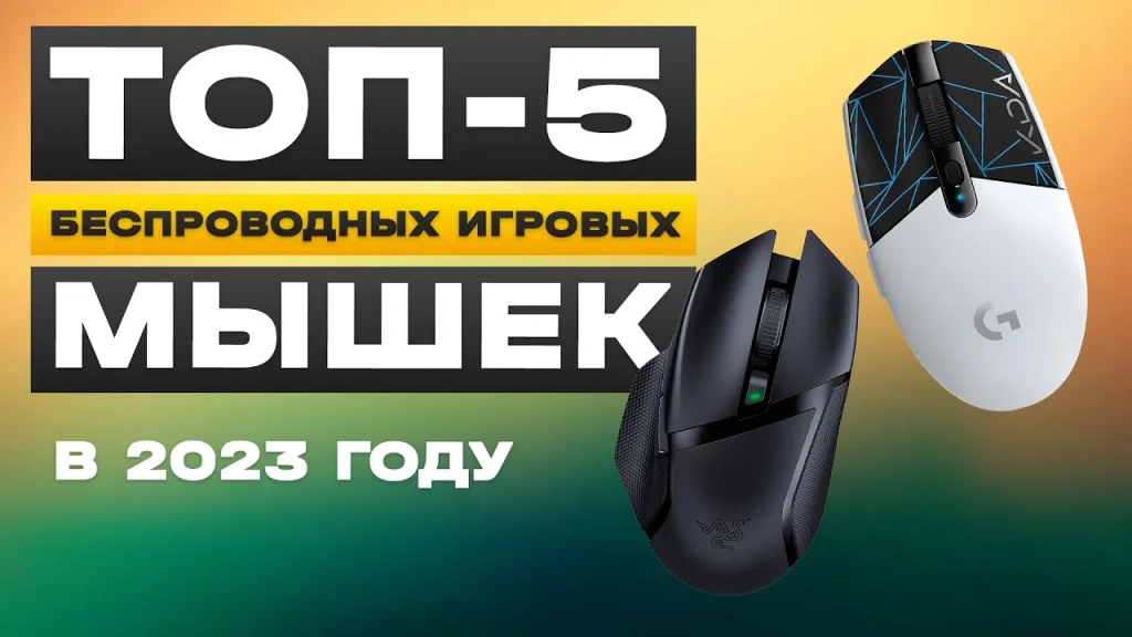 Видео-обзор классных беспроводных игровых мышек до 5000 рублей