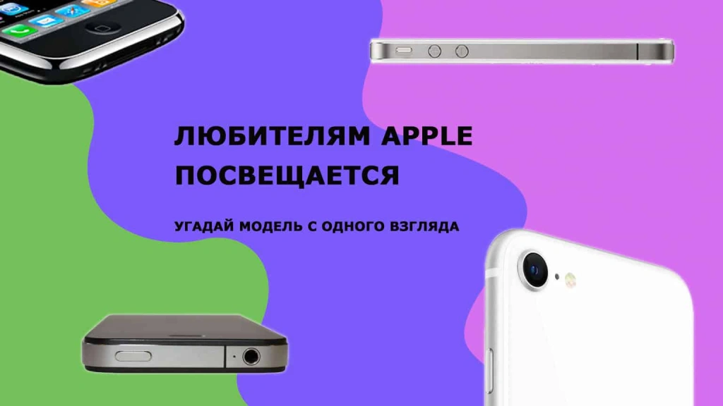 Если угадаете, что это за айфон — вы настоящий фанат Apple