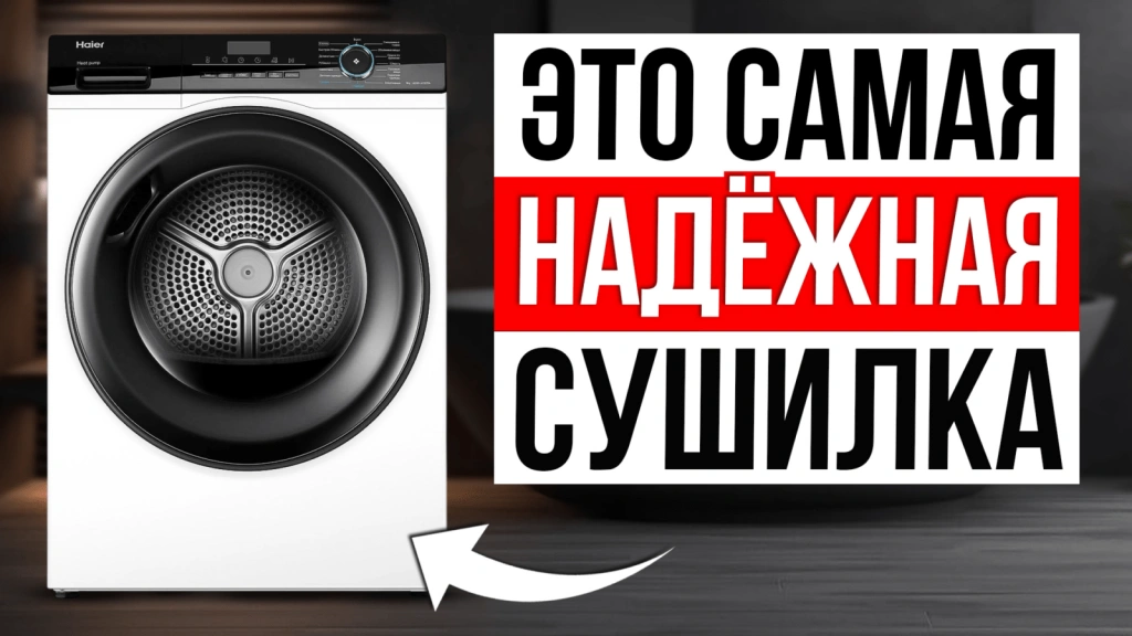 Видео-обзор надёжных сушильных машин в 2024 году