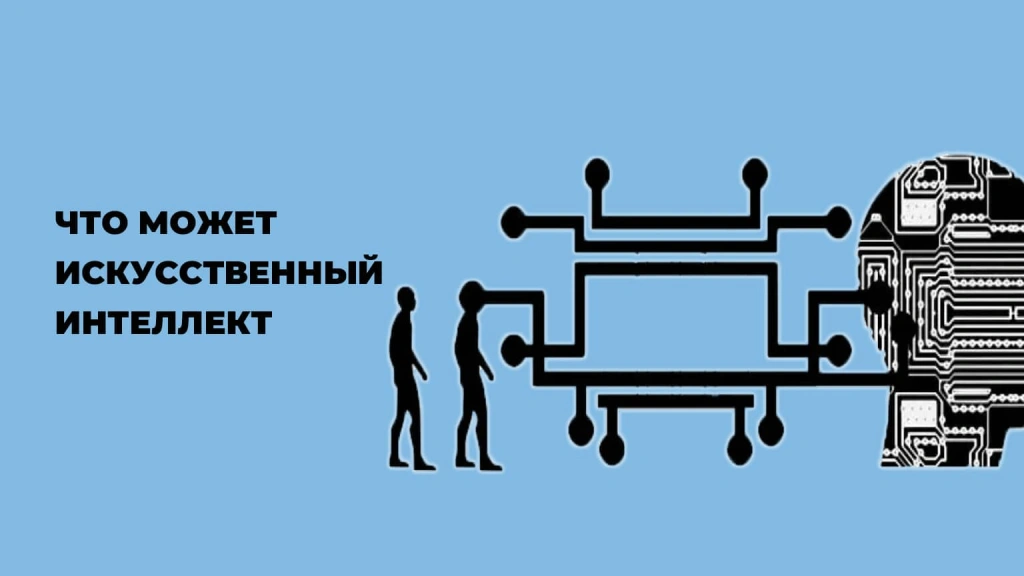 Что умеет искусственный интеллект?