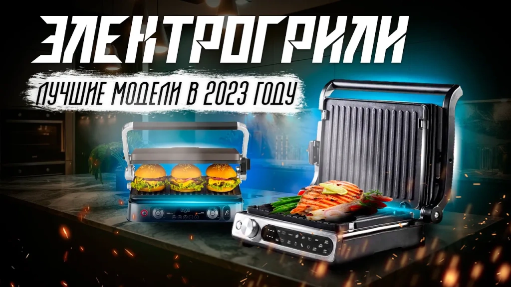 Видео-обзор отличных электрических грилей