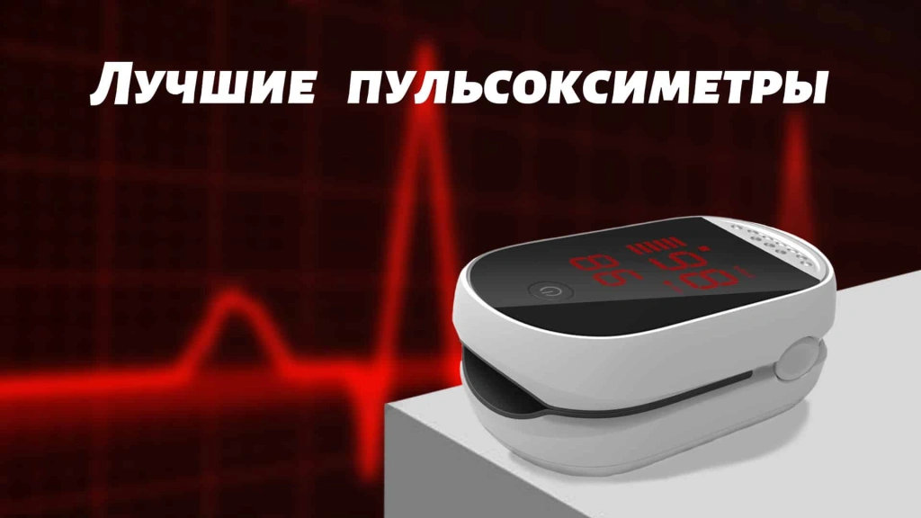 Рейтинг лучших пульсоксиметров