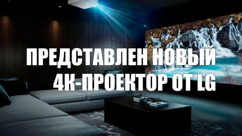 Представлен новый 4К-проектор от LG