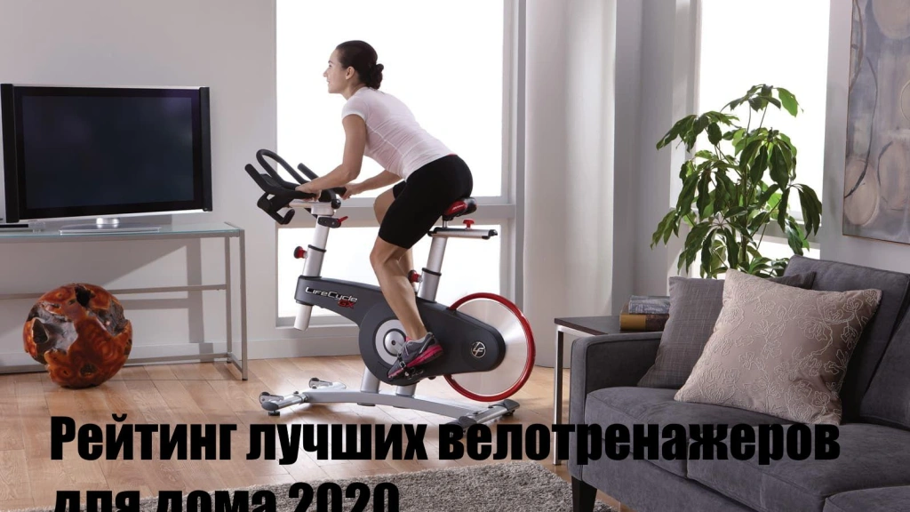 Рейтинг лучших велотренажеров для дома 2020