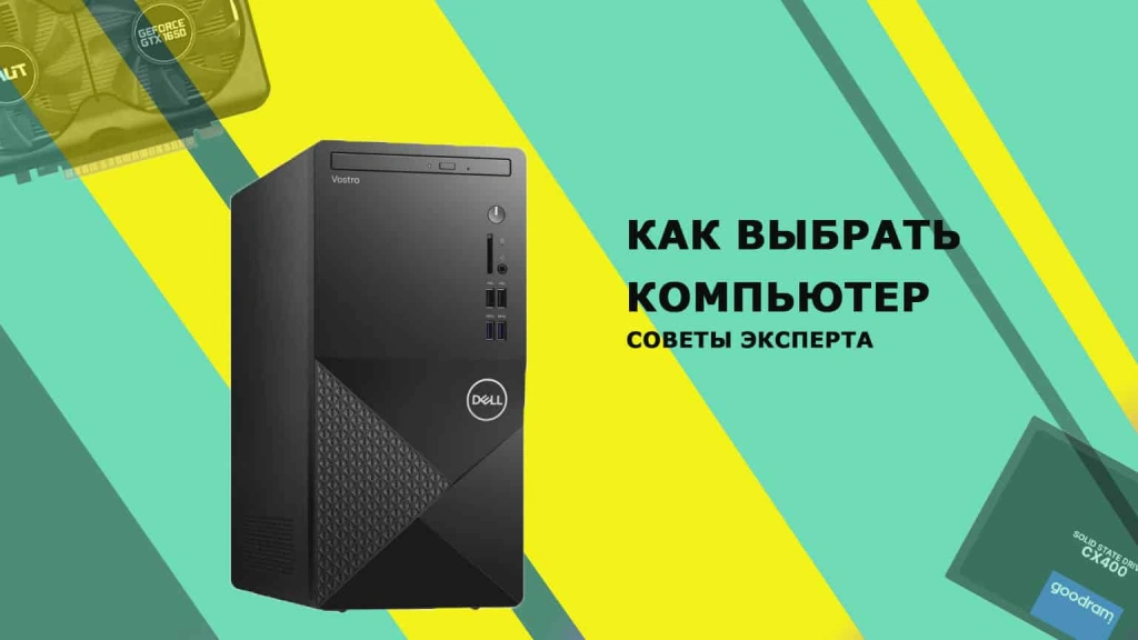 Как выбрать компьютер