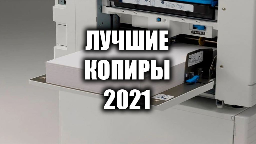 Лучшие копиры 2021