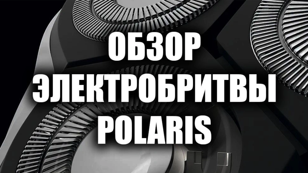 Обзор электробритвы Polaris PMR 0307RC wet&dry PRO 5 BLADES+
