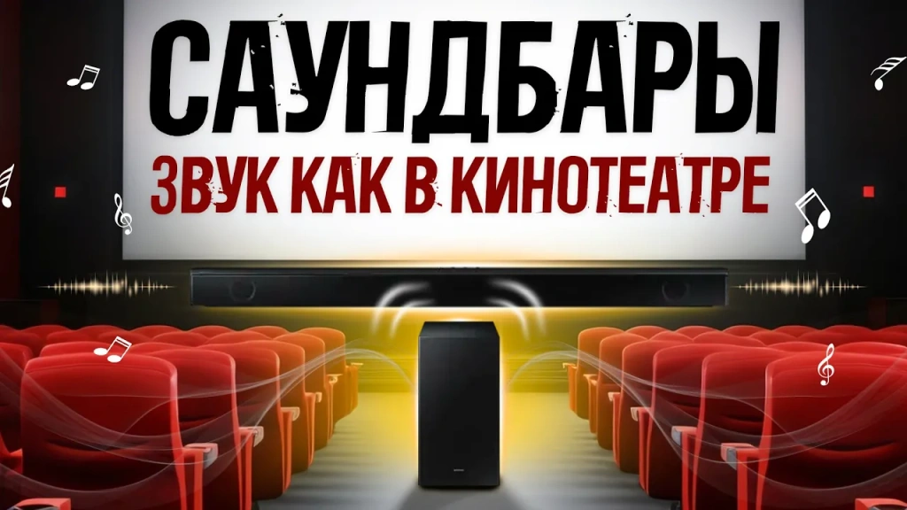 Видео-обзор крутых саундбаров для дома