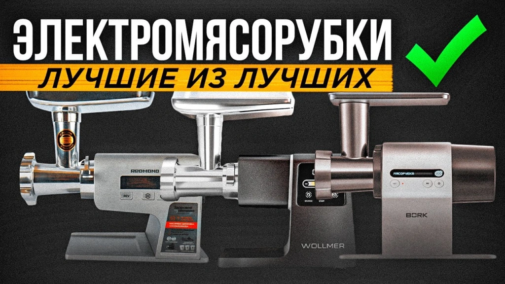 Видео-обзор достойных электрических  мясорубок от Tefal, Wollmer, BORK, Redmond, Panasonic