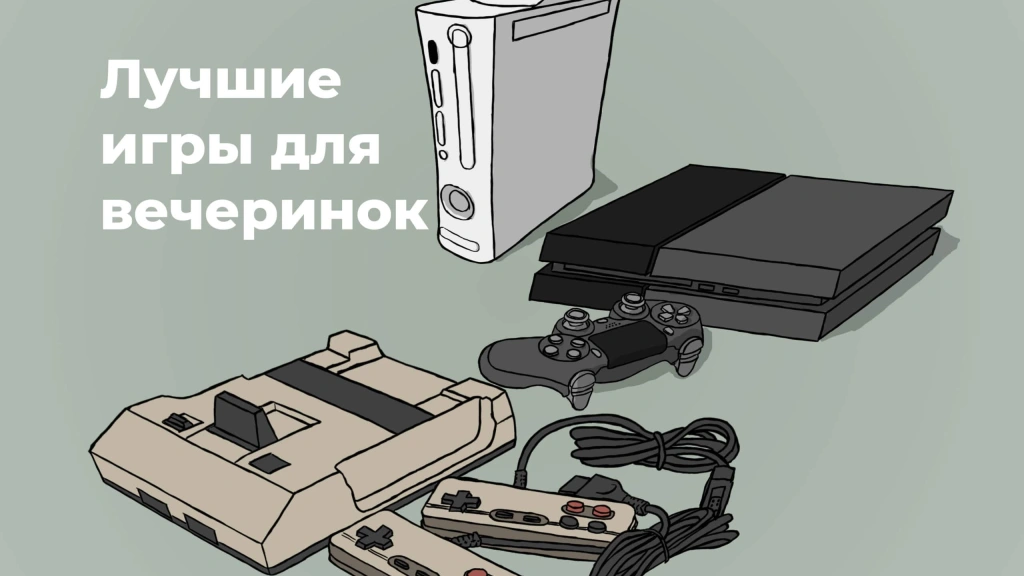 Лучшие видеоигры для вечеринок