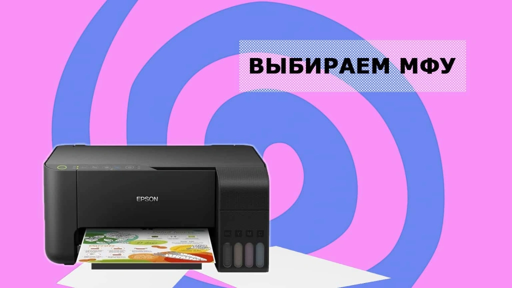 Как выбрать МФУ