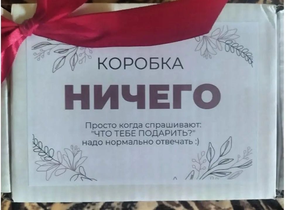 Фото подарка на 8 марта Подарочная коробка «Ничего»